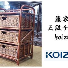 i15　koizumi　コイズミ　籐家具　三段チェスト