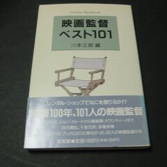 『映画監督ベスト101』　川本三郎編　新書館
