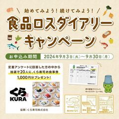 令和６年度「食品ロスダイアリーキャンペーン」