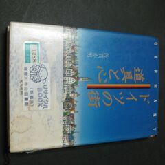 『ドイツの街 道具と心』　佐賀亦男　光人社