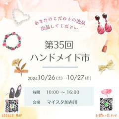 10/26(土),27(日)第35回ハンドメイド市出店者募集
