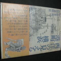 『西洋の見える港町 横浜』　中野孝次著　草思社