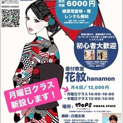 さいたま市見沼区『着付教室花紋hanamon』