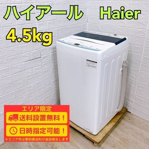 【B236】 ハイアール 洗濯機 一人暮らし 4.5kg 小型 2022年製