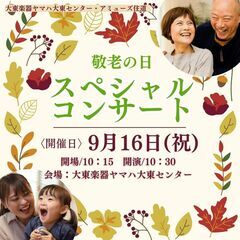 敬老の日企画♪スペシャルコンサート