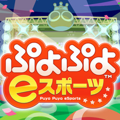 ぷよぷよeスポーツやりませんか？