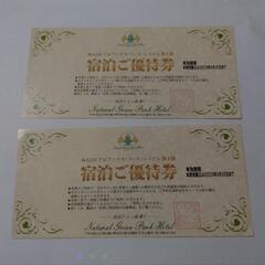 9月30日で終了します。ホテル宿泊優待券 2枚