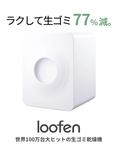 生ゴミ処理機　ルーフェン