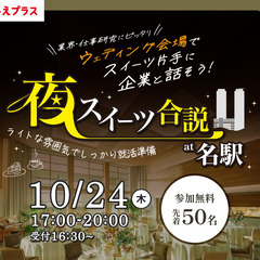 夜スイーツ合説 at名駅