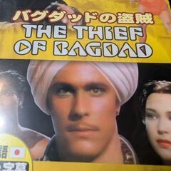 （中古DVD）バグダッドの盗賊