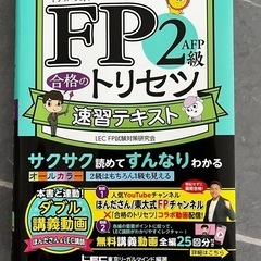FP2級合格のトリセツ速習テキスト