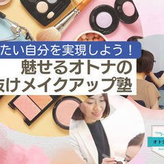 12/5 なりたい自分を実現しよう！魅せるオトナの垢抜けメイクアップ塾