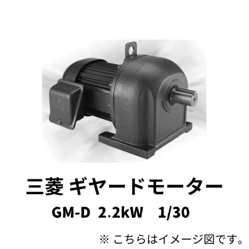 【新品】三菱ギヤードモーター　GM-D　2.2KW　1/30 　4P