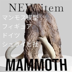 マンモス模型 フィギュア ドイツ　シュライヒ社　インテリア　オブ...