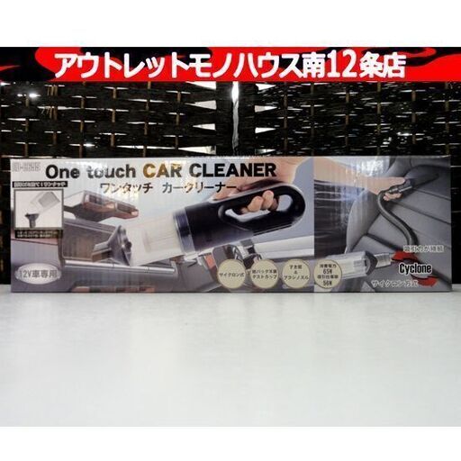 新品 Vegetable ワンタッチカークリーナー GD-C655 ブラック DC12V専用 掃除機 ハンディクリーナー 札幌市 中央区 南12条