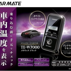 エンジンスターター　カーメイト 　TE-W7000