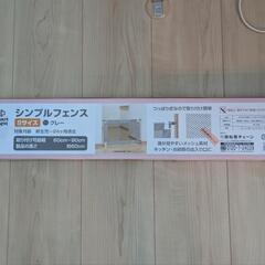シンプルフェンス [子供の立ち入り防止に]