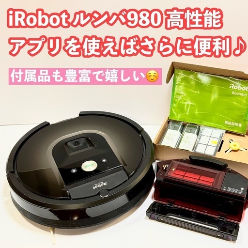【PayPay・クレジット支払い可能】 インボイス登録事業者/iRobot ルンバ980 wifi接続 お部屋のマッピング機能有り⭐︎付属品も新品でお得です♪