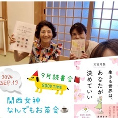9/19（木）関西女神なんでもお茶会【読書会編】