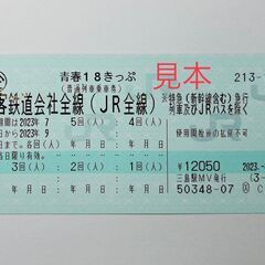 18きっぷの中古が安い！激安で譲ります・無料であげます｜ジモティー