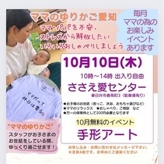 ママのゆりかご　10月10日木曜　10時から
