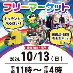 篠栗町　第15回フリーマーケット