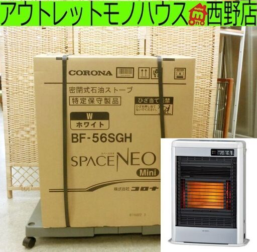 未使用保管品■CORONA/コロナ FF式ストーブ スペースネオミニ BF-56SGH ホワイト 密閉式 石油ストーブ SPACE NEO Mini 札幌 西区 西野店