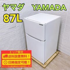 【A270】 ヤマダ 冷蔵庫 一人暮らし 2ドア 小型 2022年製