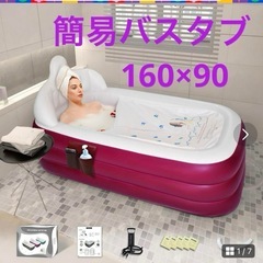 【大特価】携帯用浴槽、シャワー室　簡易浴槽　160×90 バーガ...