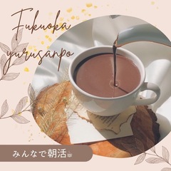 9/14（土）10時〜🌸ゆる散歩🌸博多🍉🌻朝カフェ☕︎