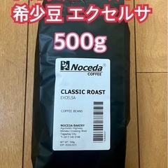 世界流通1%以下！ 超希少珈琲豆　エクセルサ 500g 珈琲豆