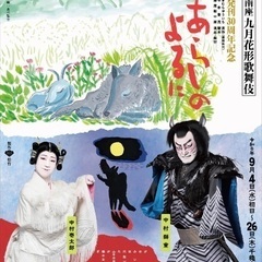 九月花形歌舞伎　あらしのよるに　南座公演　特別席　9/11昼の部