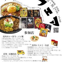 カレーフェア　～北はりまのカレー店、テイクアウトが道の駅に集結 ...