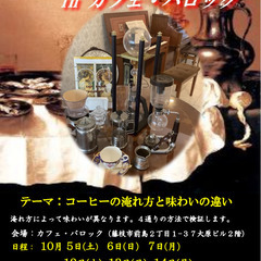 10/14(月祝) 街ゼミ珈琲講座 In Cafe Barock