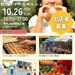 【10/26出店者募集】名谷駅前広場スマイルマルシェ 10月26...