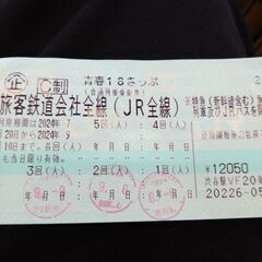 青春18キップ残り2回
