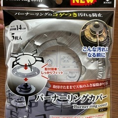 【新品未使用】ガスコンロ　バーナーリングカバー　5枚入り