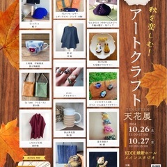 『秋を楽しむ！アートクラフト天花展』