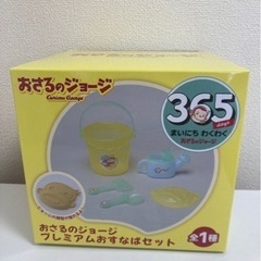 おさるのジョージ　お砂場セット