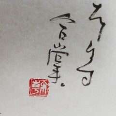 宮本幹太/書画/福岡県/日本画/額縁/インテリア/C0DW0122の画像