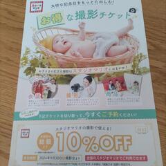 スタジオマリオ 10%OFF券
