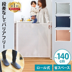 ベビーゲート　ロール式　