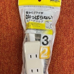 3個口2m電源タップ
