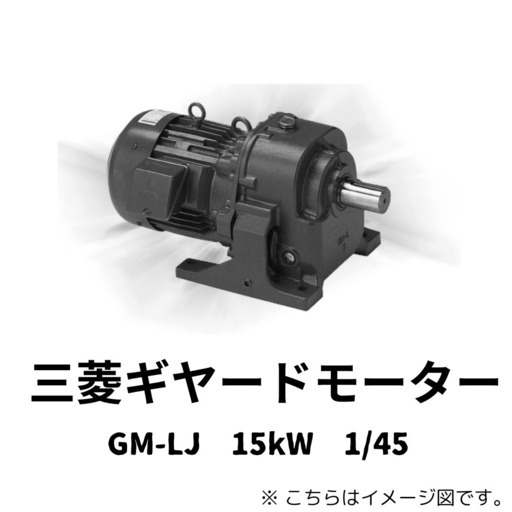 【新品】三菱ギヤードモーター　15kw 4P GM-LJ 1:45 200V