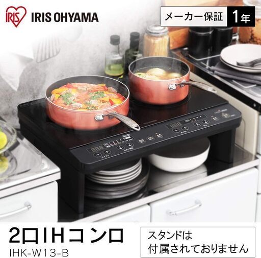 ★新品未使用！　IHクッキングヒーター 2口 IHK-W13-B 黒★