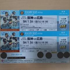 9/13 阪神ー広島戦 ブリーズシート 連番2枚