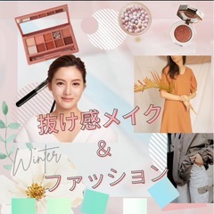 秋先取りナチュラルメイク＆ファッションの画像