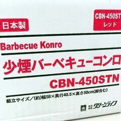 開封未使用品 少煙バーベキューコンロ トングセット CBN-450STN 4～5人用 レッド GREEN LIFE キャンプ＆アウトドア用 札幌市北区屯田 の画像