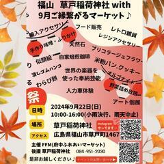 いよいよです。福山 草戸稲荷神社withご縁繋がるマーケット ご...