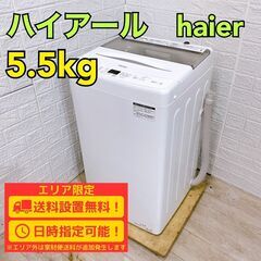 【B239】 ハイアール 洗濯機 一人暮らし 5.5kg 小型 2023年製